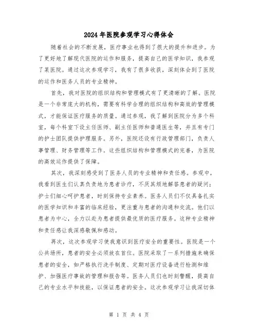 2024年医院参观学习心得体会(3篇)