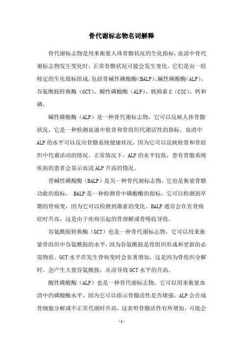 骨代谢标志物名词解释