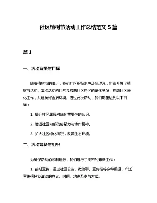 社区植树节活动工作总结范文5篇