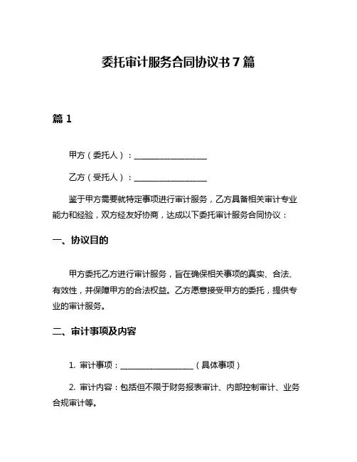 委托审计服务合同协议书7篇