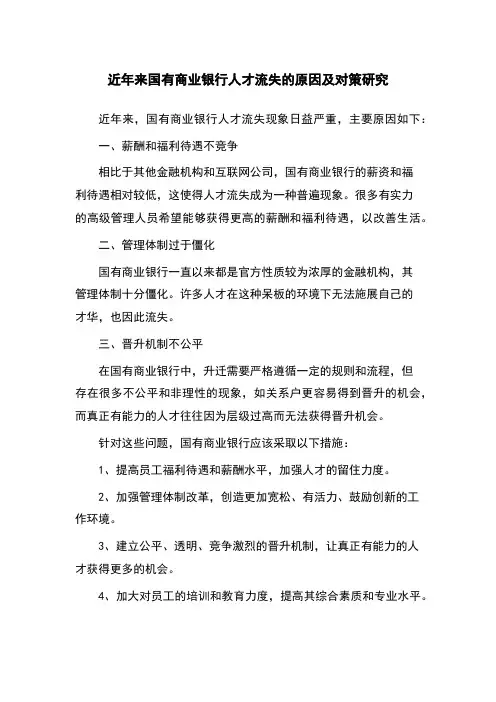 近年来国有商业银行人才流失的原因及对策研究