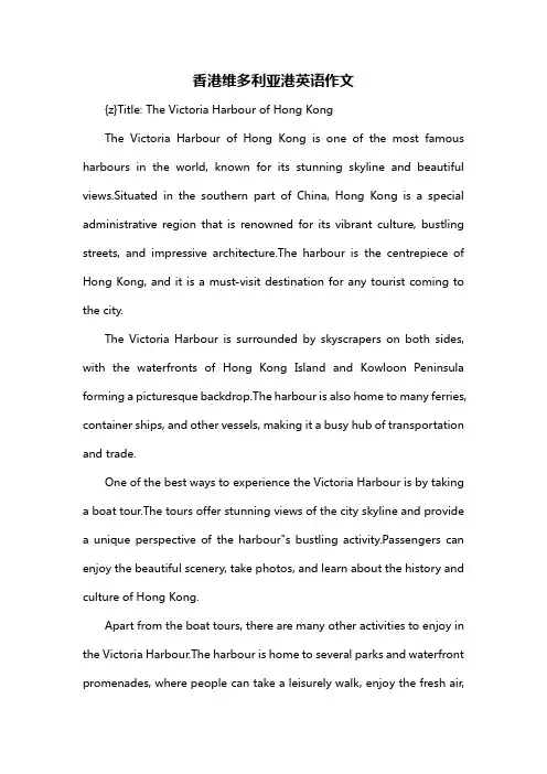 香港维多利亚港英语作文