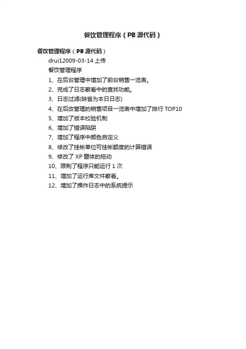 餐饮管理程序（PB源代码）