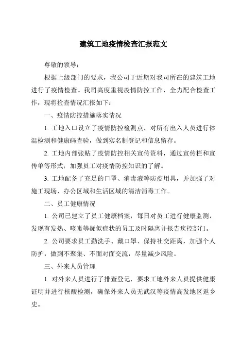 建筑工地疫情检查汇报范文