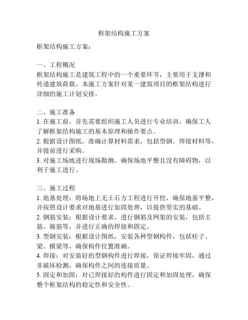 框架结构施工方案