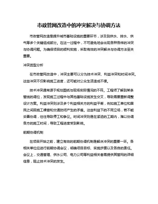 市政管网改造中的冲突解决与协调方法