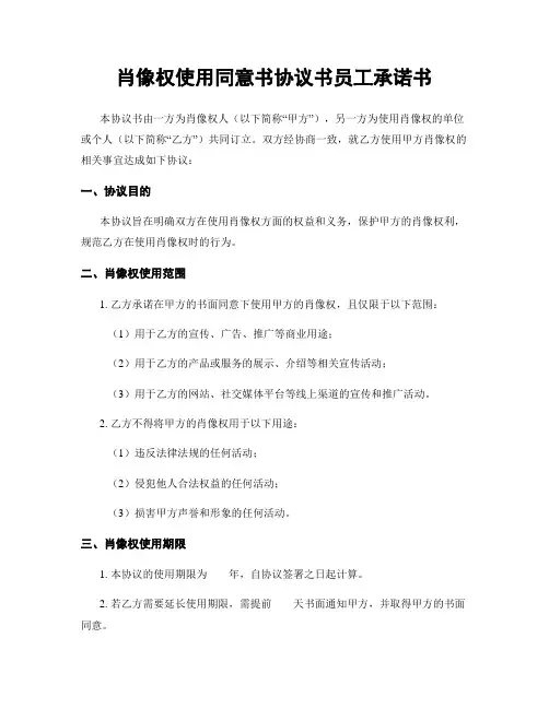 肖像权使用同意书协议书员工承诺书
