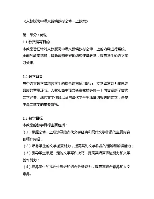 人教版高中语文新编教材必修一上教案
