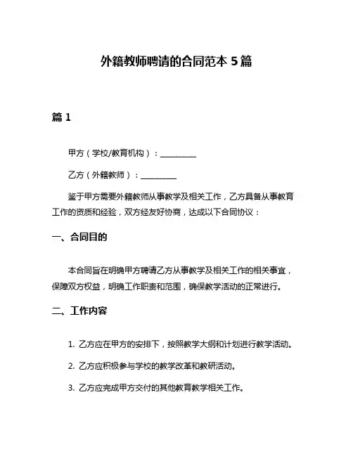 外籍教师聘请的合同范本5篇