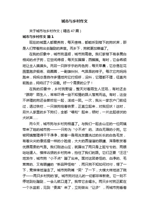 关于城市与乡村作文（精选47篇）
