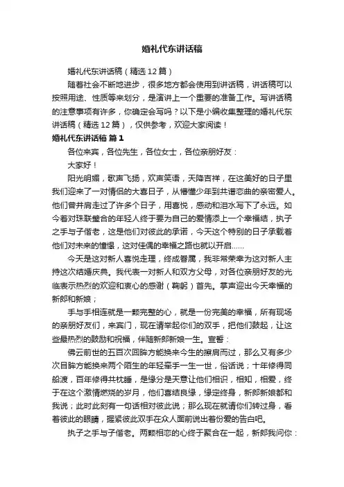 婚礼代东讲话稿（精选12篇）