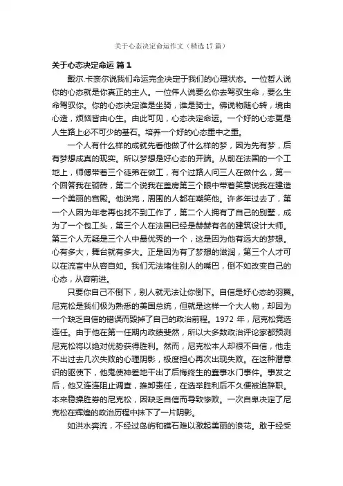 关于心态决定命运作文（精选17篇）