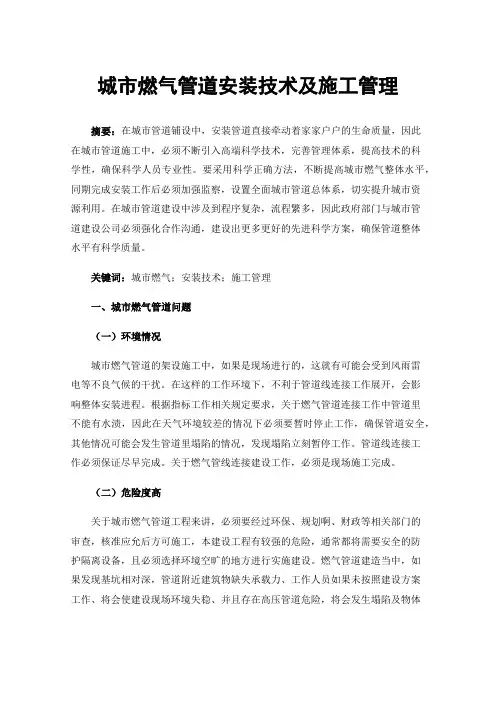 城市燃气管道安装技术及施工管理