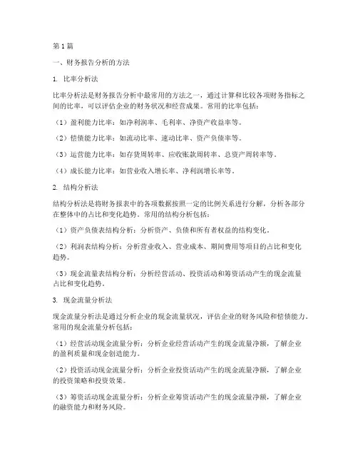 财务报告分析的方法(3篇)