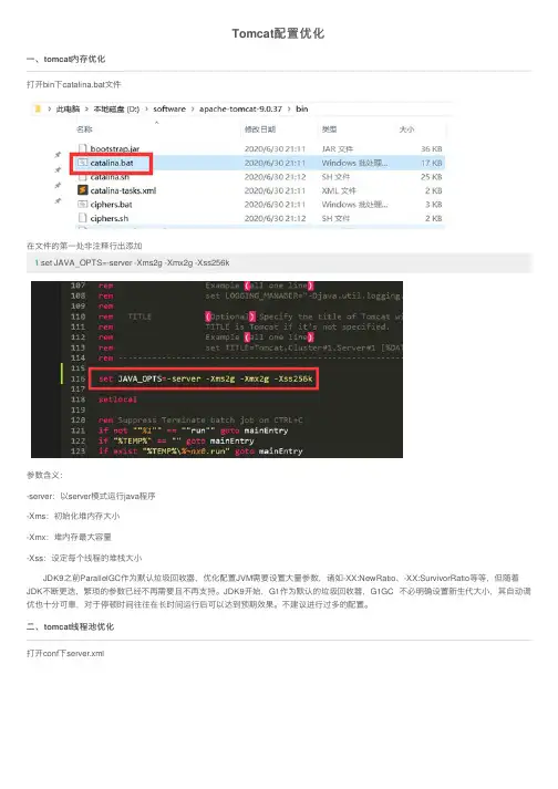 Tomcat配置优化