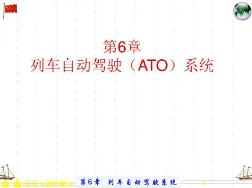 第章列车自动驾驶ATO系统