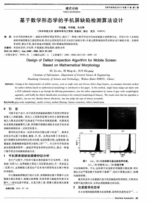 基于数学形态学的手机屏缺陷检测算法设计