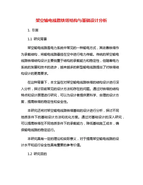 架空输电线路铁塔结构与基础设计分析