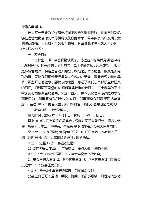 同学聚会实施方案（通用3篇）