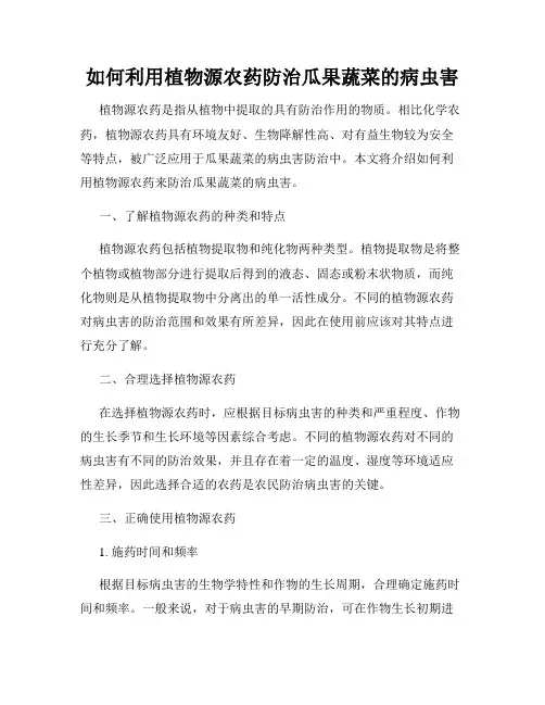 如何利用植物源农药防治瓜果蔬菜的病虫害