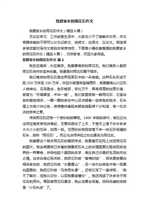 我爱家乡的雨花石作文