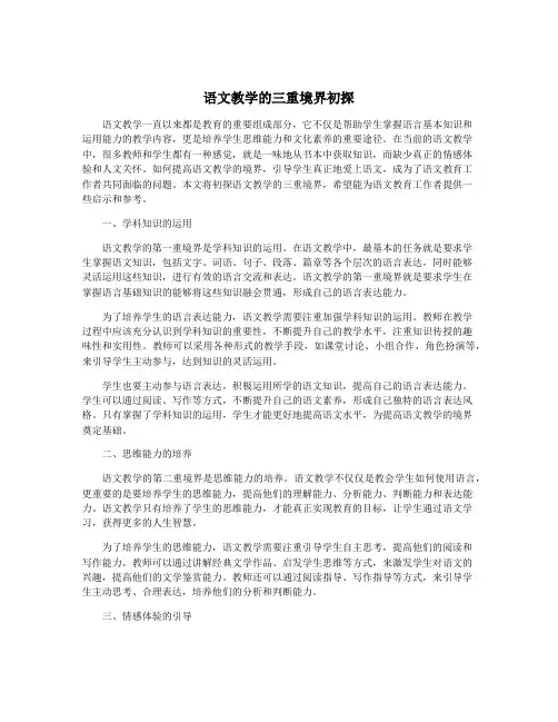 语文教学的三重境界初探