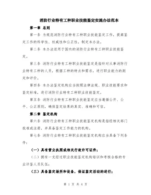 消防行业特有工种职业技能鉴定实施办法范本
