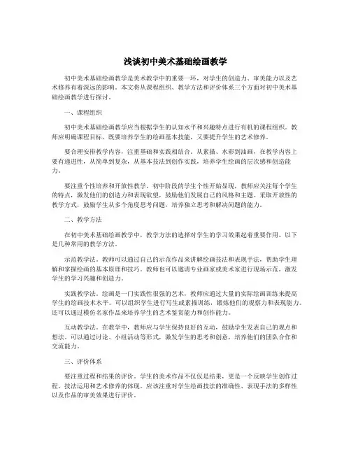 浅谈初中美术基础绘画教学