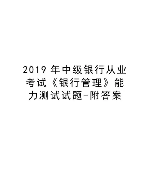 2019年中级银行从业考试《银行管理》能力测试试题-附答案培训讲学