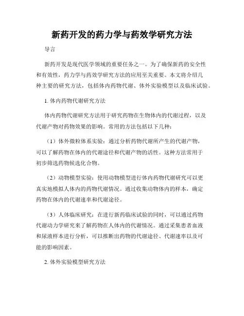新药开发的药力学与药效学研究方法