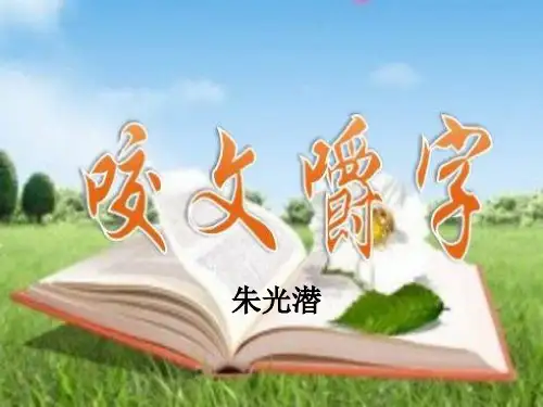 《咬文嚼字》朱光潜