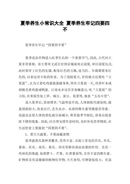 夏季养生小常识大全 夏季养生牢记四要四不
