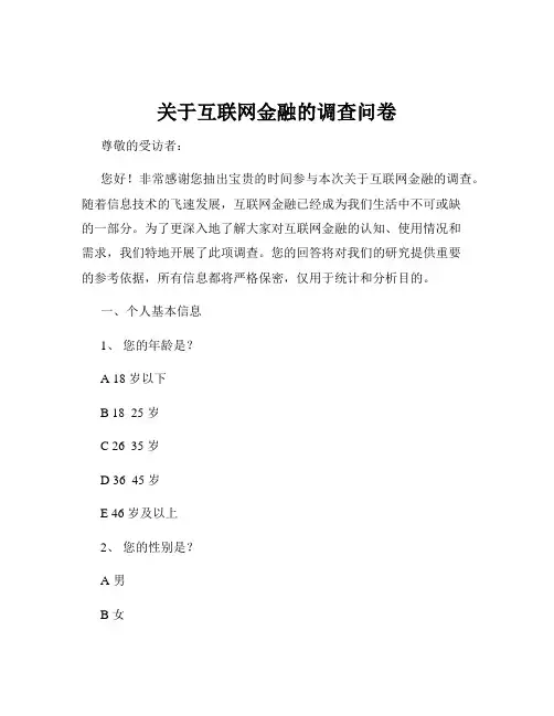 关于互联网金融的调查问卷