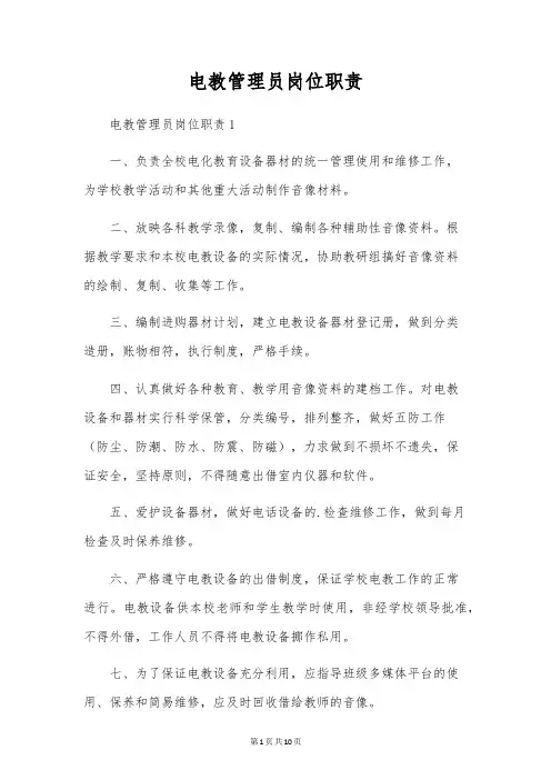 电教管理员岗位职责