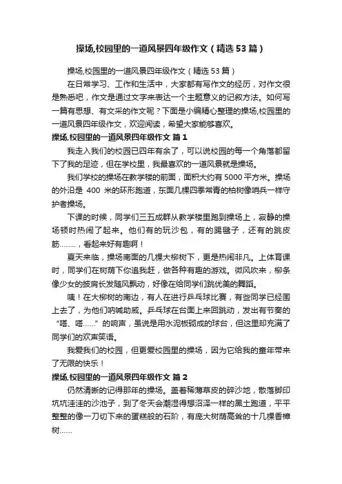 操场,校园里的一道风景四年级作文（精选53篇）