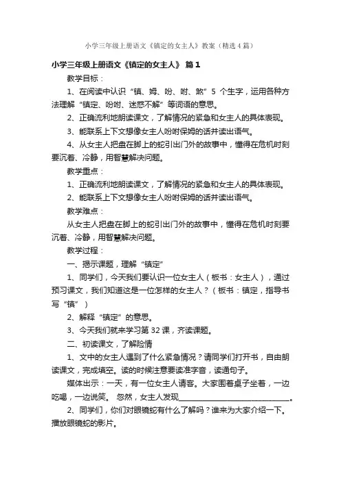 小学三年级上册语文《镇定的女主人》教案（精选4篇）