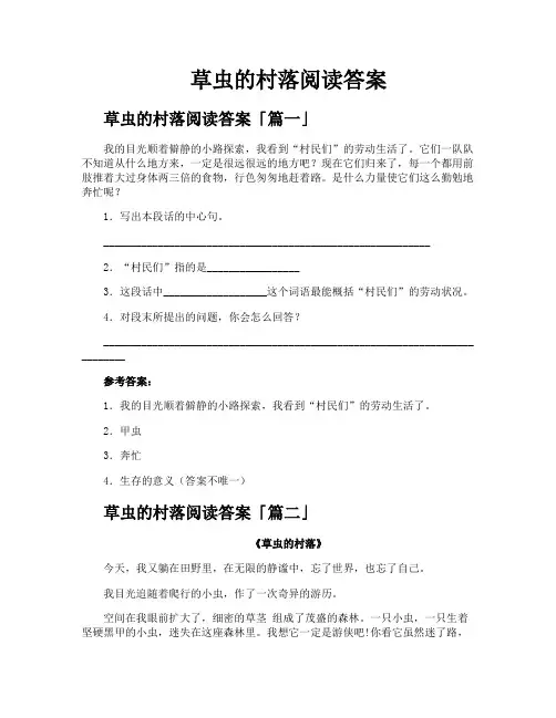 草虫的村落阅读答案