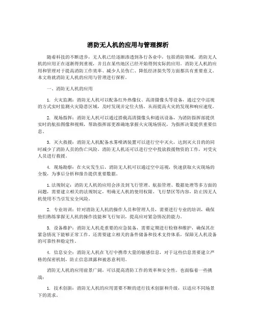 消防无人机的应用与管理探析