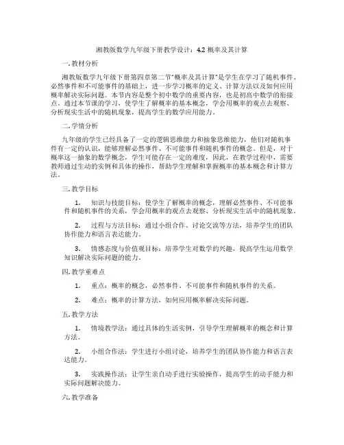 湘教版数学九年级下册教学设计：4.2 概率及其计算