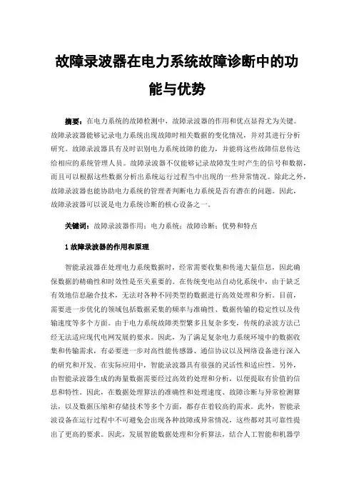故障录波器在电力系统故障诊断中的功能与优势