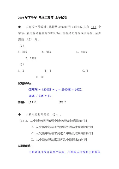 软考2004年上、下半年网络工程师试题及答案解析(上午和下午)