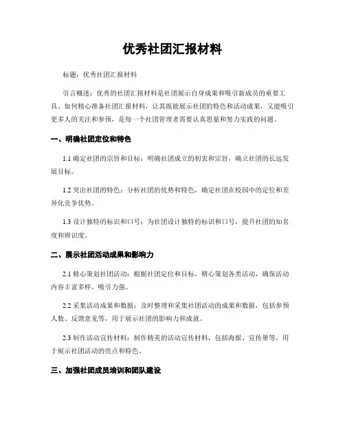 优秀社团汇报材料