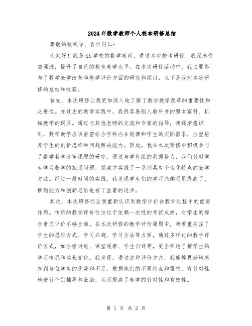 2024年数学教师个人校本研修总结