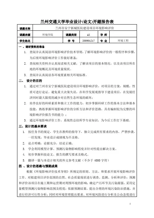 兰州交通大学毕业设计(论文)开题报告修改