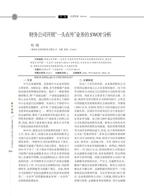 财务公司开展“一头在外”业务的SWOT分析