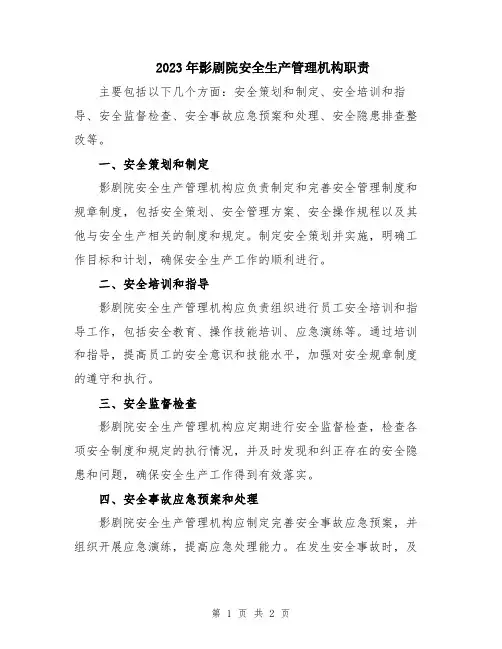 2023年影剧院安全生产管理机构职责