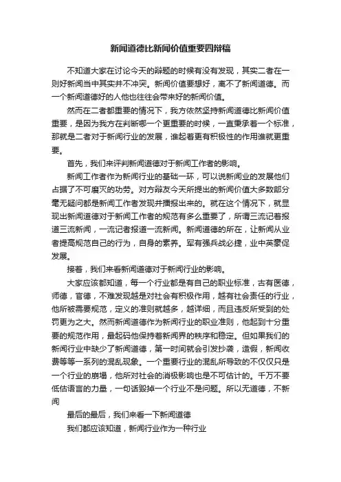 新闻道德比新闻价值重要四辩稿