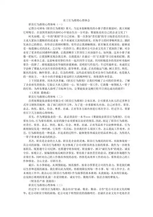 员工行为准则心得体会