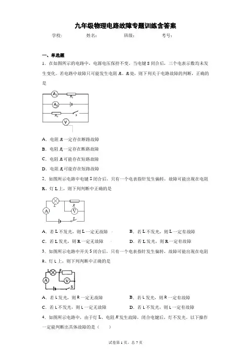 九年级物理电路故障专题训练含答案