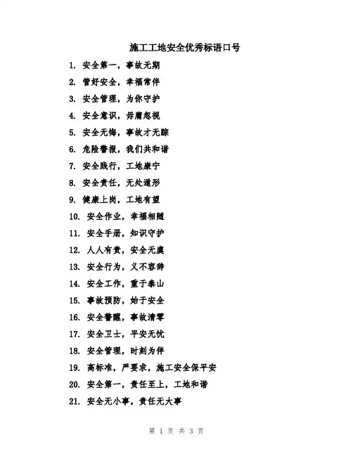施工工地安全优秀标语口号